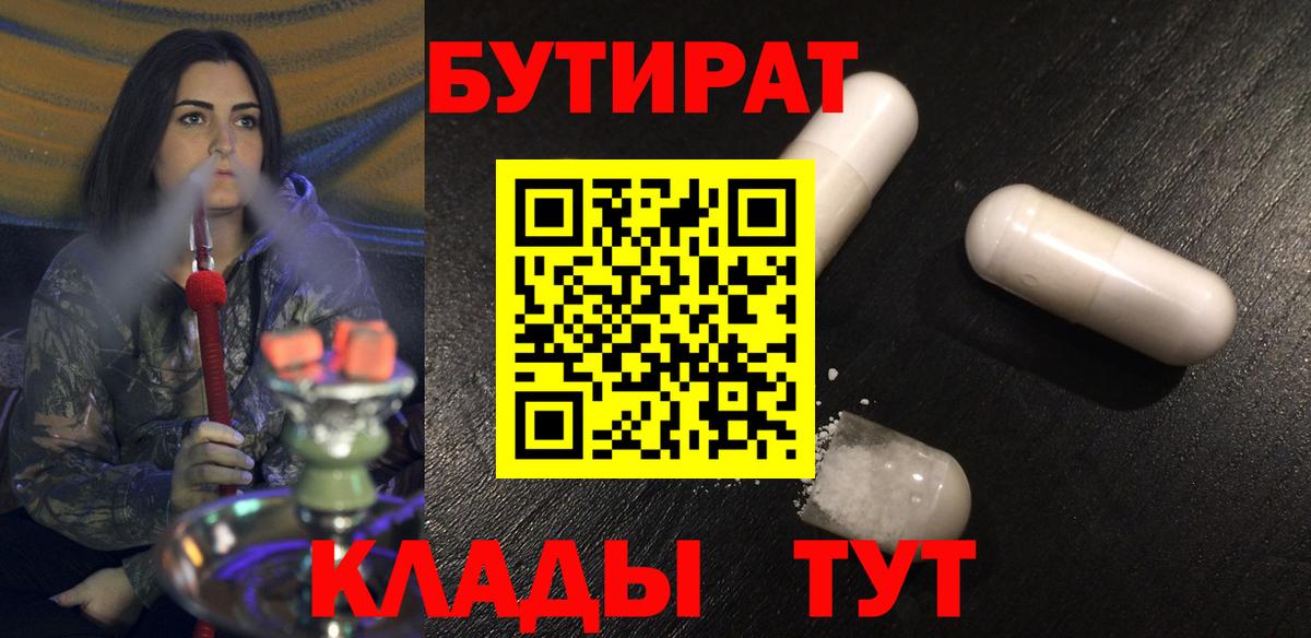 Камышин  БУТИРАТ  Вход с VPN  Бутират оксибутират 