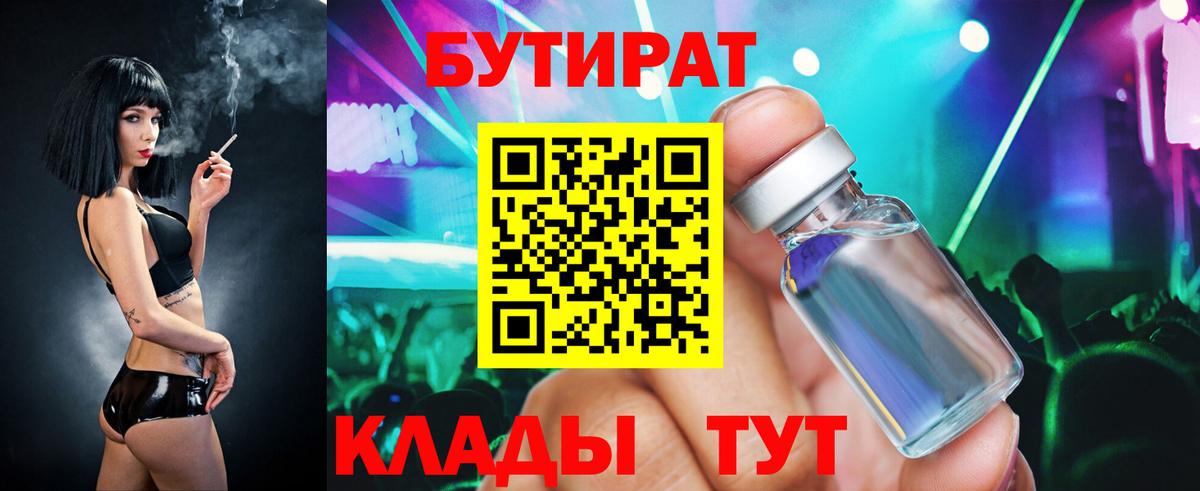 БУТИРАТ жидкий экстази  Бутират  Камышин 