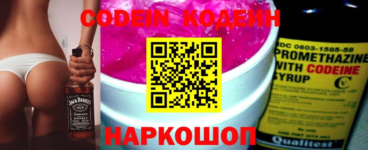 Кодеин Purple Drank Камышин