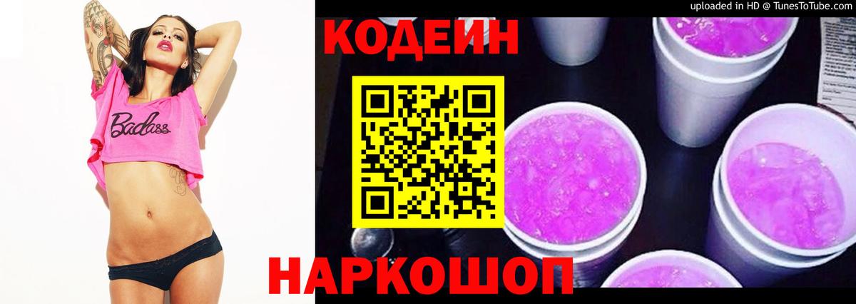 Камышин  Кодеиновый сироп Lean Purple Drank  Кодеиновый сироп Lean напиток Lean (лин)  Вход с VPN 
