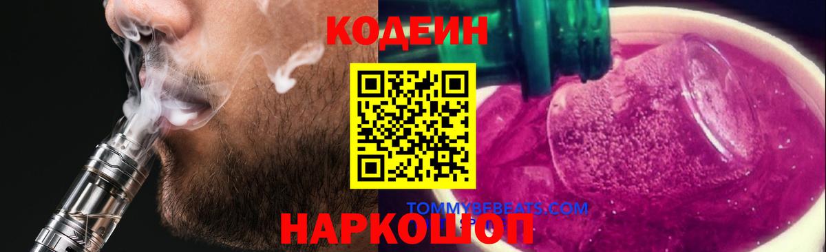 Codein Purple Drank  Камышин  Кодеиновый сироп Lean напиток Lean (лин) 